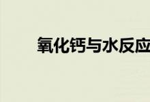 氧化鈣與水反應（氧化鈣與水反應）