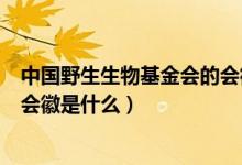 中國野生生物基金會的會徽是什么（世界野生生物基金會的會徽是什么）