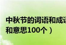 中秋節(jié)的詞語和成語（關(guān)于中秋節(jié)的成語大全和意思100個(gè)）