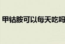 甲鈷胺可以每天吃嗎（甲鈷胺平時(shí)可以吃嗎）