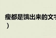 瘦都是餓出來的文字圖片（瘦都是餓出來的嗎）