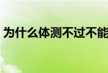 為什么體測(cè)不過(guò)不能畢業(yè)（能拿到畢業(yè)證嗎）