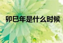 卯巳年是什么時(shí)候（已卯年分別是哪一年）