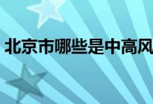 北京市哪些是中高風險區(qū)（北京市哪個省?。?class=