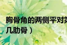 胸骨角的兩側(cè)平對第幾肋（胸骨角兩側(cè)平對第幾肋骨）