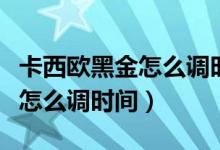 卡西歐黑金怎么調(diào)時間北京時間（卡西歐黑金怎么調(diào)時間）