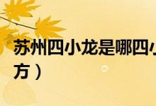 蘇州四小龍是哪四小龍（蘇南四小龍是什么地方）