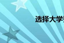 選擇大學要注意些什么