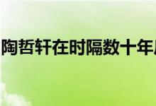 陶哲軒在時隔數十年后的今天過著怎樣的生活