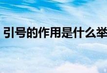 引號的作用是什么舉例（引號的作用是什么）