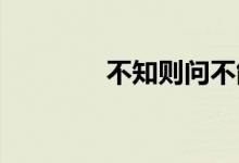 不知?jiǎng)t問(wèn)不能則學(xué)出自哪里