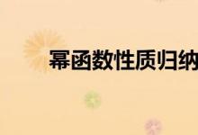 冪函數(shù)性質歸納圖表（冪函數(shù)性質）