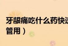 牙齦痛吃什么藥快速止痛（牙齦痛吃什么藥最管用）