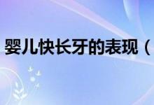 嬰兒快長(zhǎng)牙的表現(xiàn)（嬰兒快長(zhǎng)牙之前的癥狀）