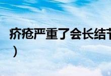 疥瘡嚴(yán)重了會(huì)長(zhǎng)結(jié)節(jié)嗎（疥瘡嚴(yán)重了會(huì)怎么樣）