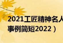 2021工匠精神名人簡短事例（工匠精神名人事例簡短2022）