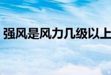 強風是風力幾級以上（強風是風力幾級的風）