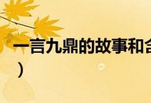 一言九鼎的故事和含義簡短（一言九鼎的故事）