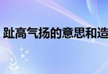 趾高氣揚的意思和造句（趾高氣揚的反義詞）