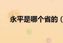 永平是哪個(gè)省的（豫P是哪個(gè)省的簡稱）