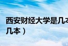 西安財(cái)經(jīng)大學(xué)是幾本分?jǐn)?shù)線（西安財(cái)經(jīng)大學(xué)是幾本）