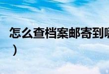怎么查檔案郵寄到哪了（怎么查檔案郵寄進度）