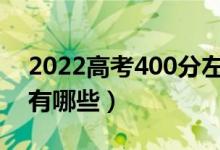 2022高考400分左右的醫(yī)科大學（學校名單有哪些）