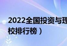 2022全國投資與理財專業(yè)大學排名（?？茖W校排行榜）