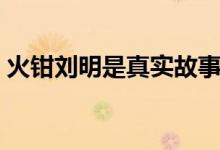 火鉗劉明是真實(shí)故事嗎（火鉗劉明是什么梗）