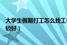 大學生假期打工怎么找工作（大學生假期打工做什么工作比較好）