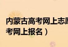 內(nèi)蒙古高考網(wǎng)上志愿實(shí)時(shí)統(tǒng)計(jì)查詢（內(nèi)蒙古高考網(wǎng)上報(bào)名）