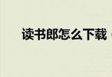 讀書(shū)郎怎么下載（下載新課本的步驟）