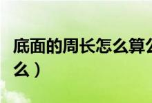 底面的周長(zhǎng)怎么算公式（底面周長(zhǎng)的公式是什么）