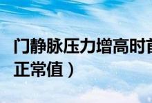 門(mén)靜脈壓力增高時(shí)首先出現(xiàn)的是（門(mén)靜脈壓力正常值）