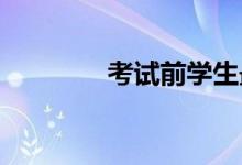 考試前學生最擔心的是什么