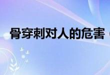 骨穿刺對人的危害（骨穿刺對人的副作用）