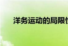 洋務運動的局限性（洋務運動的背景）