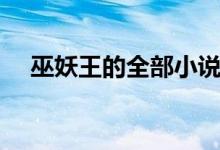 巫妖王的全部小說(shuō)大全（巫妖王的語(yǔ)錄）