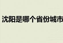 沈陽是哪個(gè)省份城市（沈陽是哪個(gè)省的地方）