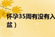 懷孕35周有沒(méi)有入盆（懷孕35周胎兒是否入盆）