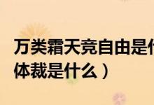 萬(wàn)類霜天競(jìng)自由是什么意思（萬(wàn)類霜天競(jìng)自由體裁是什么）