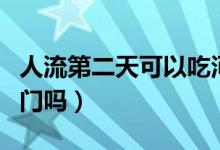 人流第二天可以吃河蝦嗎（人流第二天可以出門(mén)嗎）