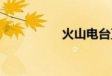 火山電臺直播怎么放歌