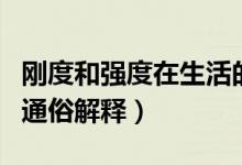 剛度和強(qiáng)度在生活的通俗解釋（剛度和強(qiáng)度的通俗解釋）