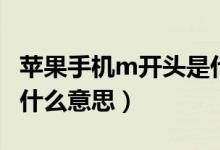 蘋果手機(jī)m開頭是什么版（蘋果手機(jī)m開頭是什么意思）
