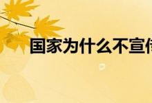 國家為什么不宣傳越戰(zhàn)（原因有哪些）