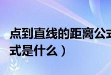 點到直線的距離公式題目（點到直線的距離公式是什么）