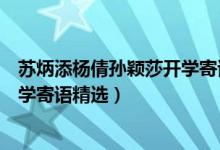 蘇炳添楊倩孫穎莎開學寄語29770（蘇炳添楊倩孫穎莎的開學寄語精選）
