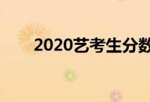 2020藝考生分數(shù)線改革（最新政策）