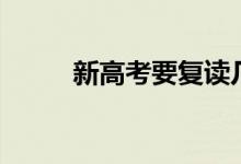 新高考要復讀幾年（必須兩年嗎）